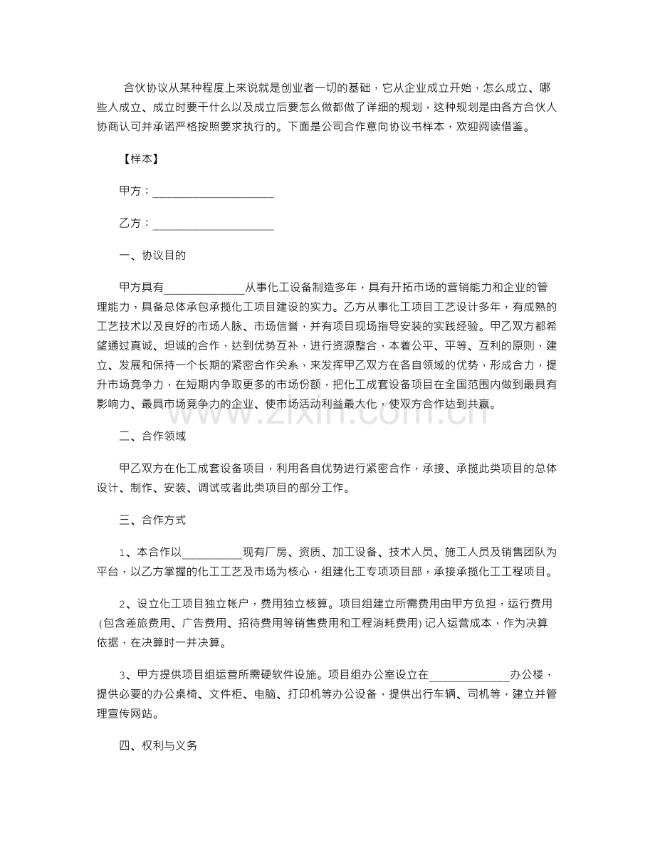 公司合作意向协议书样本.doc_第1页