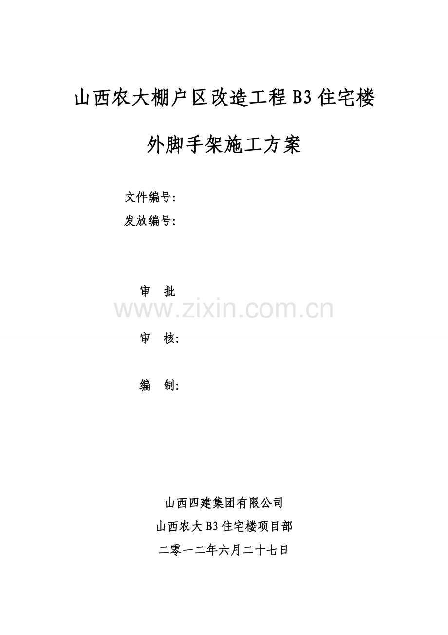 山西农大悬挑双排外架施工方案.doc_第1页