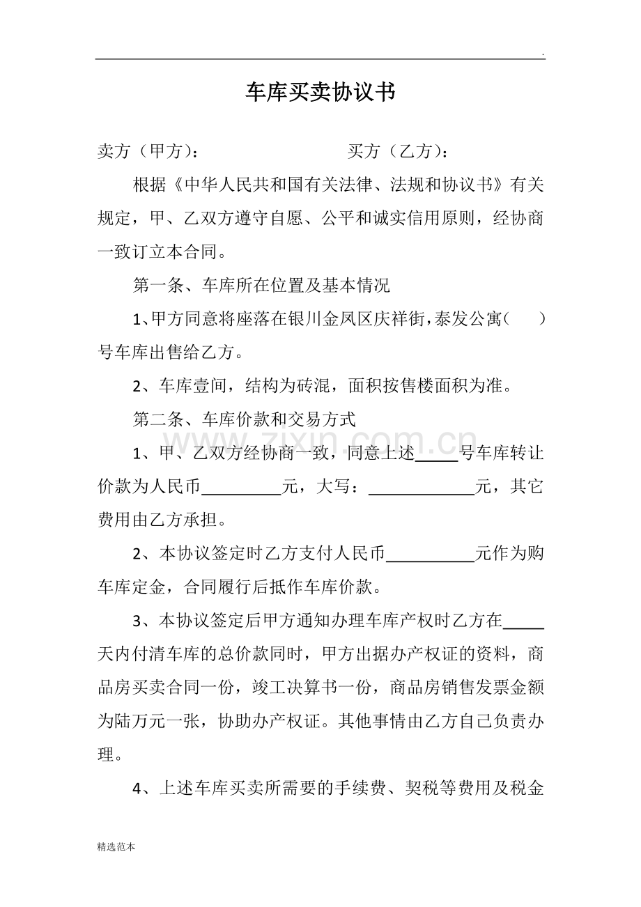 车库买卖协议书.doc_第1页