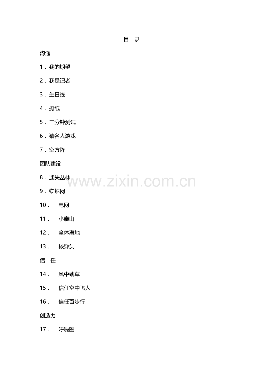 8-32个团队建设游戏大全.doc_第2页