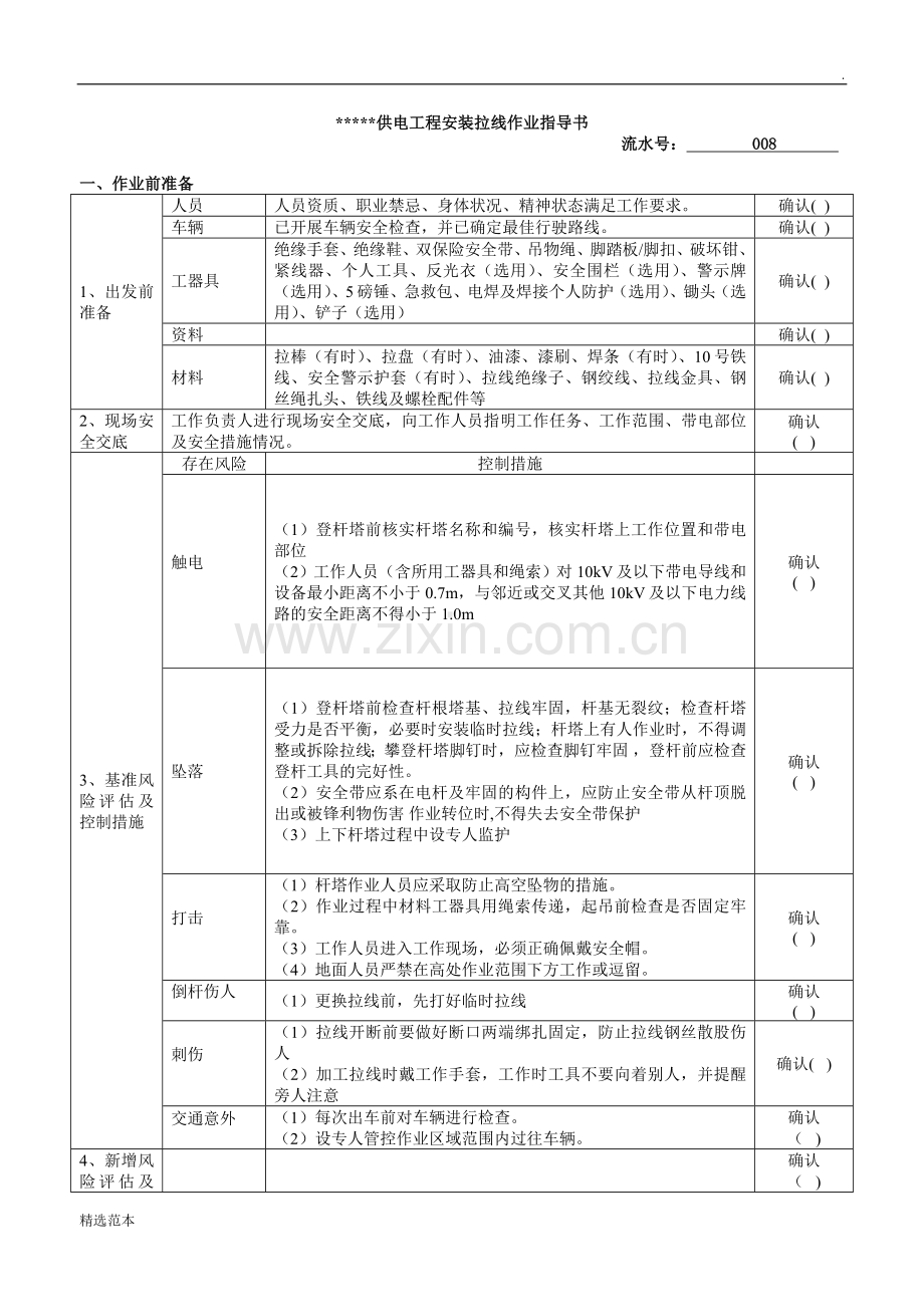 拉线安装作业指导书.doc_第1页