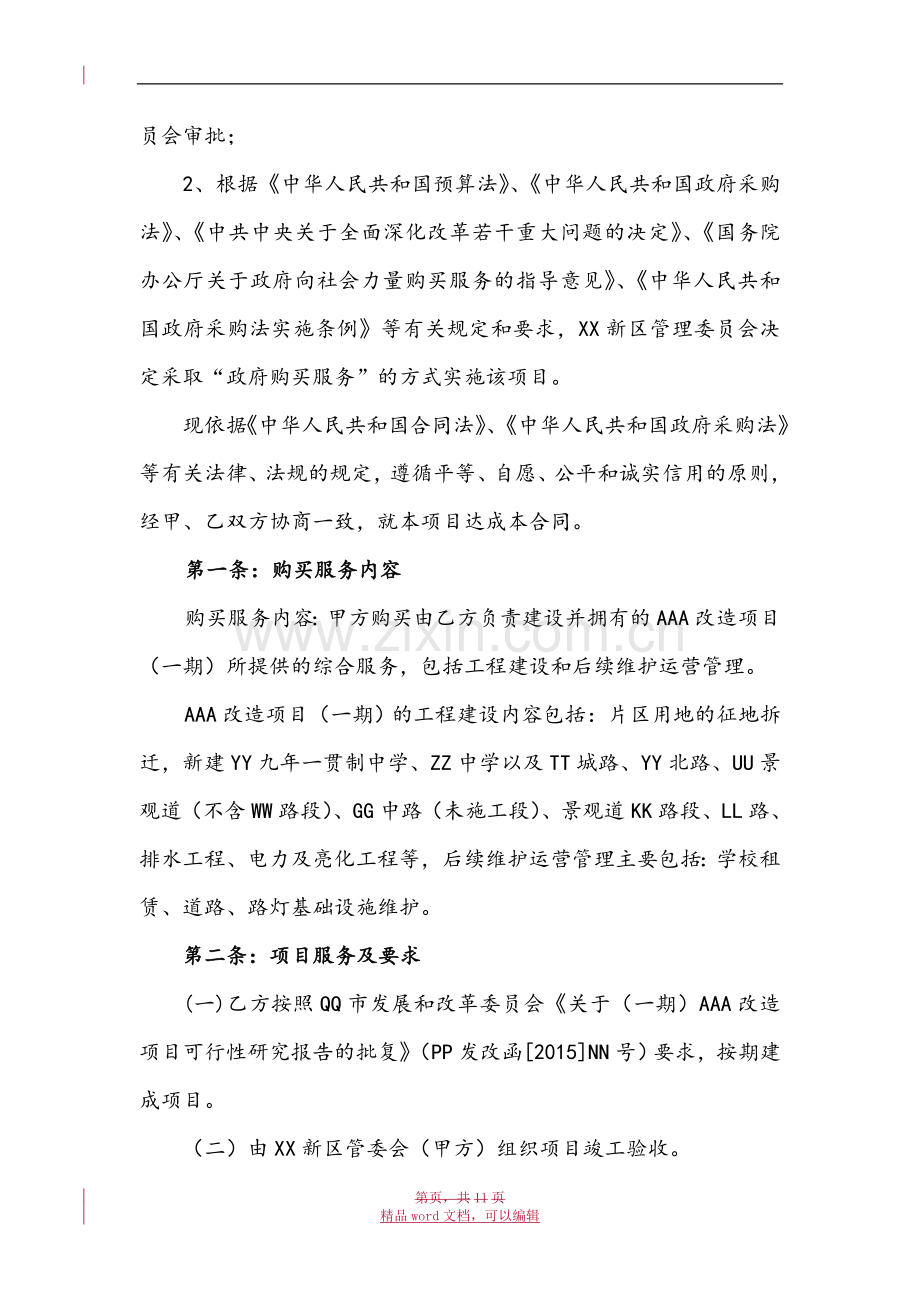 PPP项目政府购买综合服务协议.doc_第3页