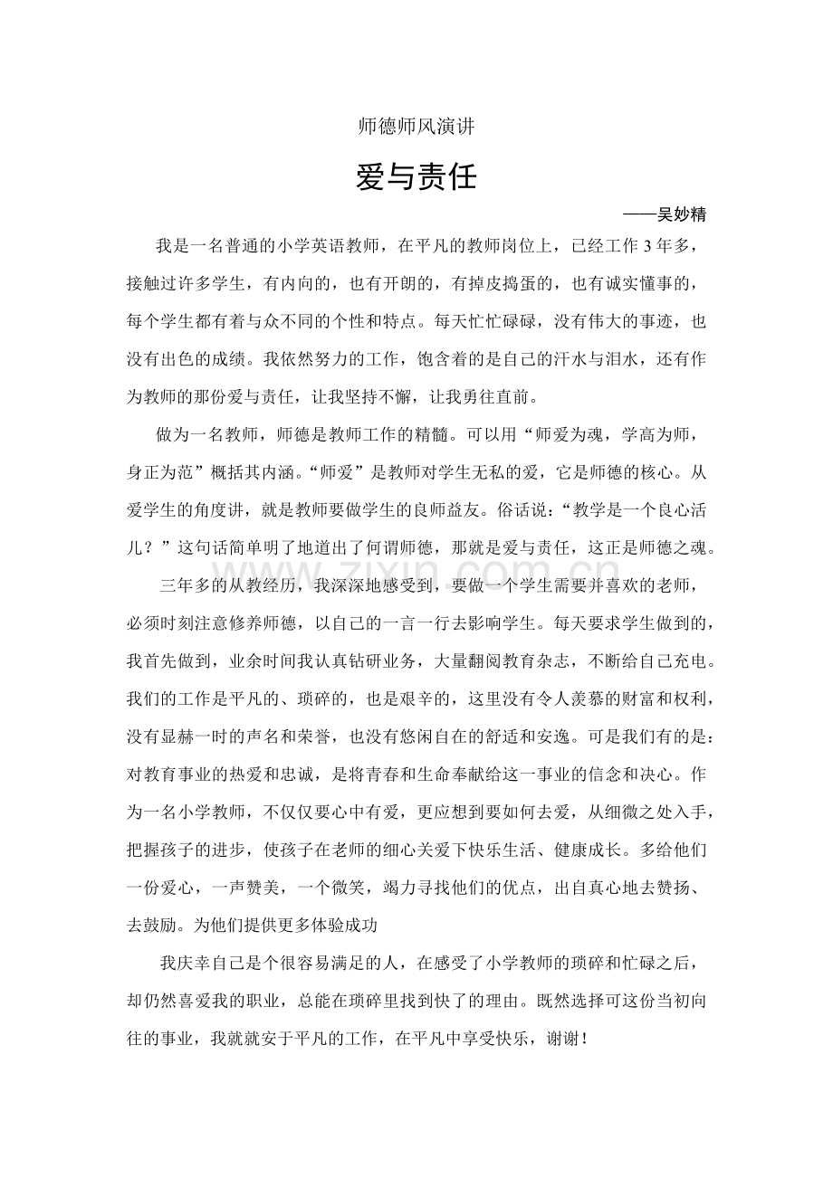 师德师风演讲稿----爱与责任.docx_第1页