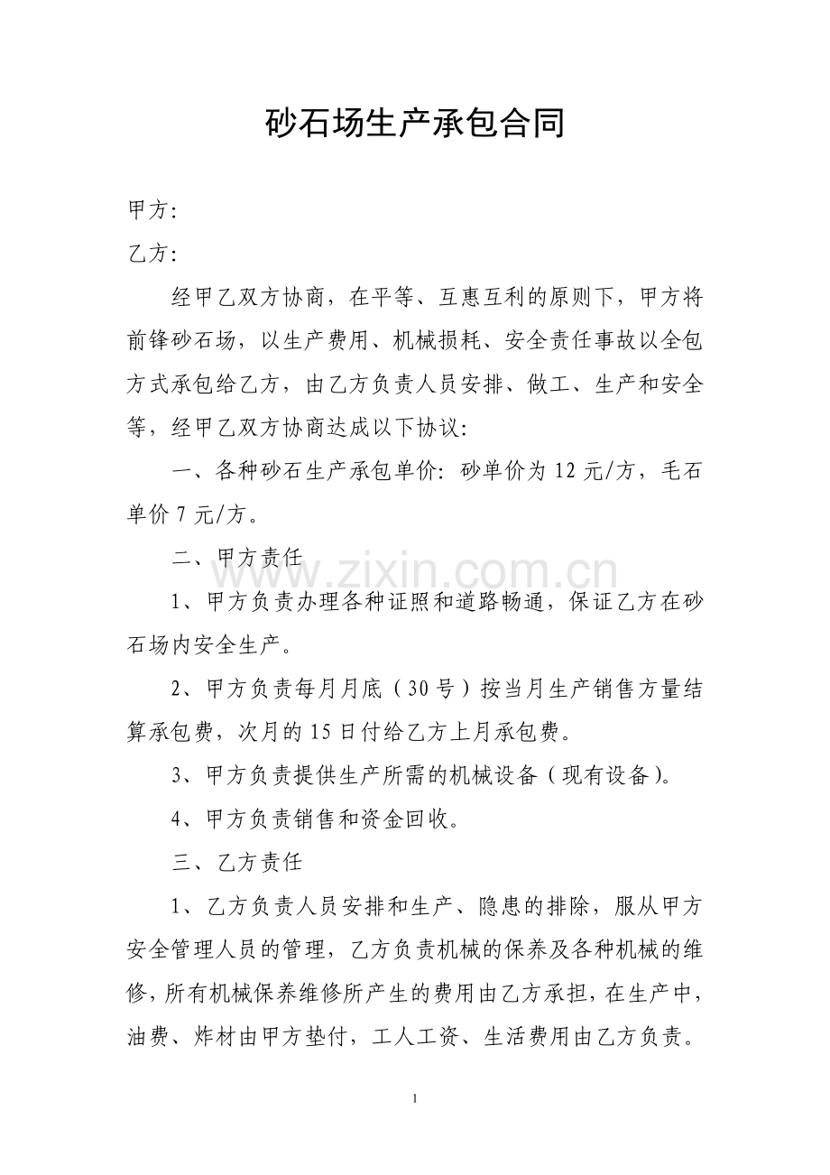 砂石场生产承包合同.doc_第1页