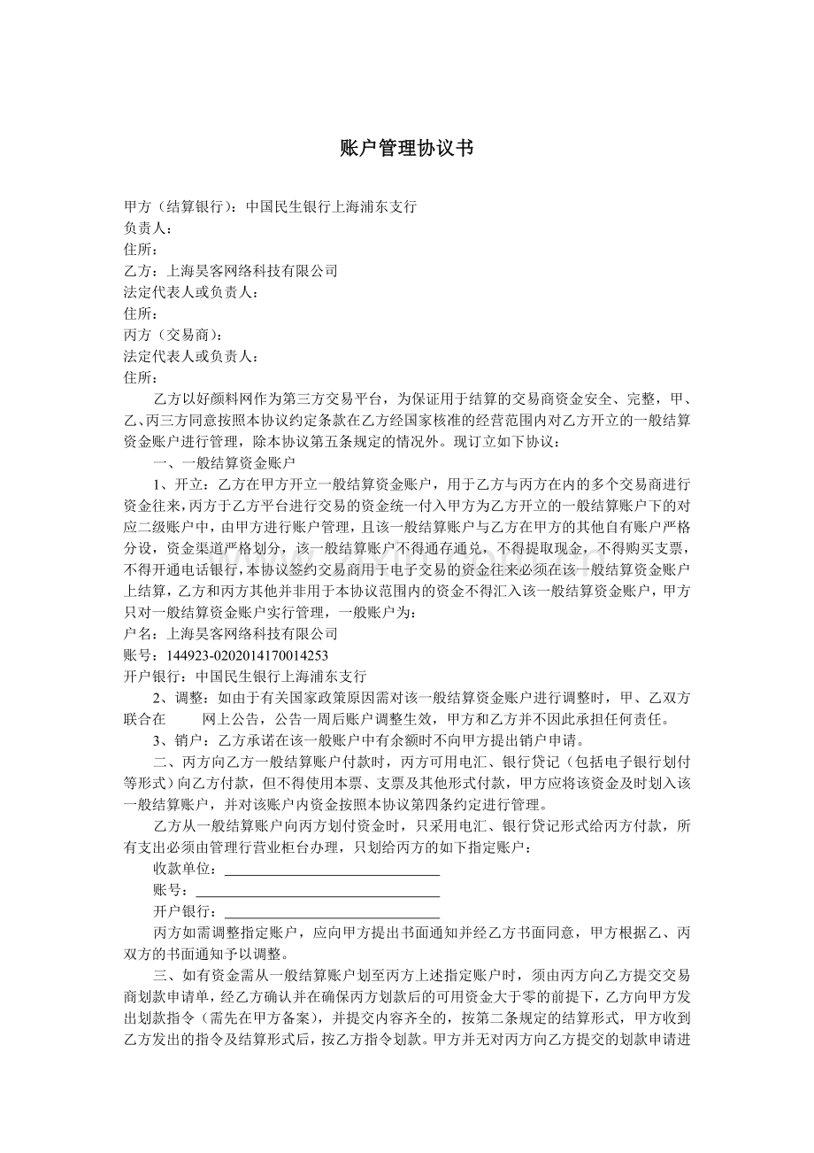 账户管理协议书.doc_第1页