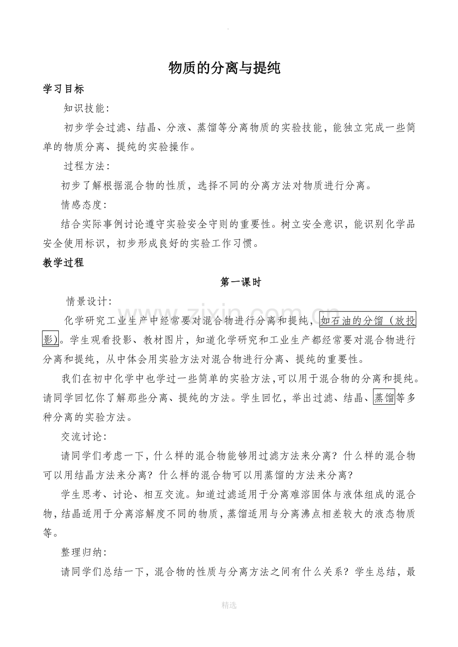 高中化学苏教版必修1物质的分离与提纯教案.doc_第1页