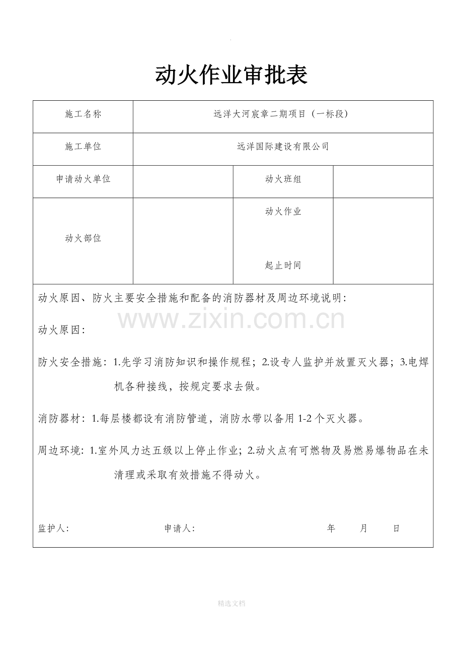 动火作业审批表.doc_第1页