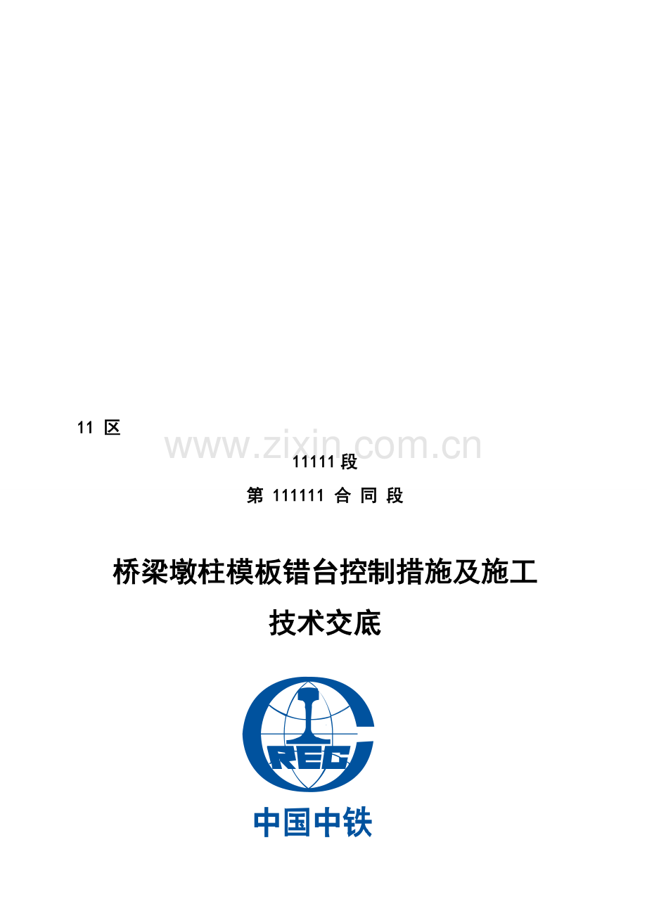 桥梁墩柱模板错台控制措施及施工技术交底.doc_第1页