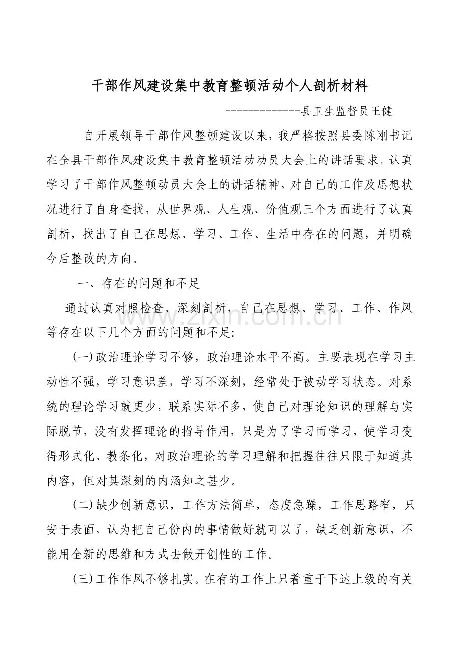 干部作风建设集中教育整顿活动个人剖析材料1.doc_第1页