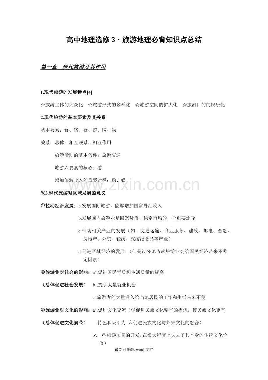 高中地理选修旅游地理知识点总结.doc_第1页