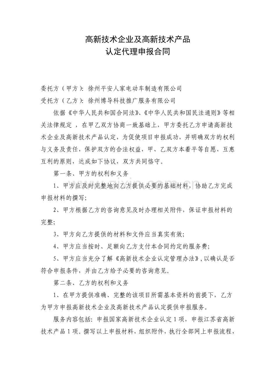 高新技术企业认定代理申报合同[1].doc_第1页