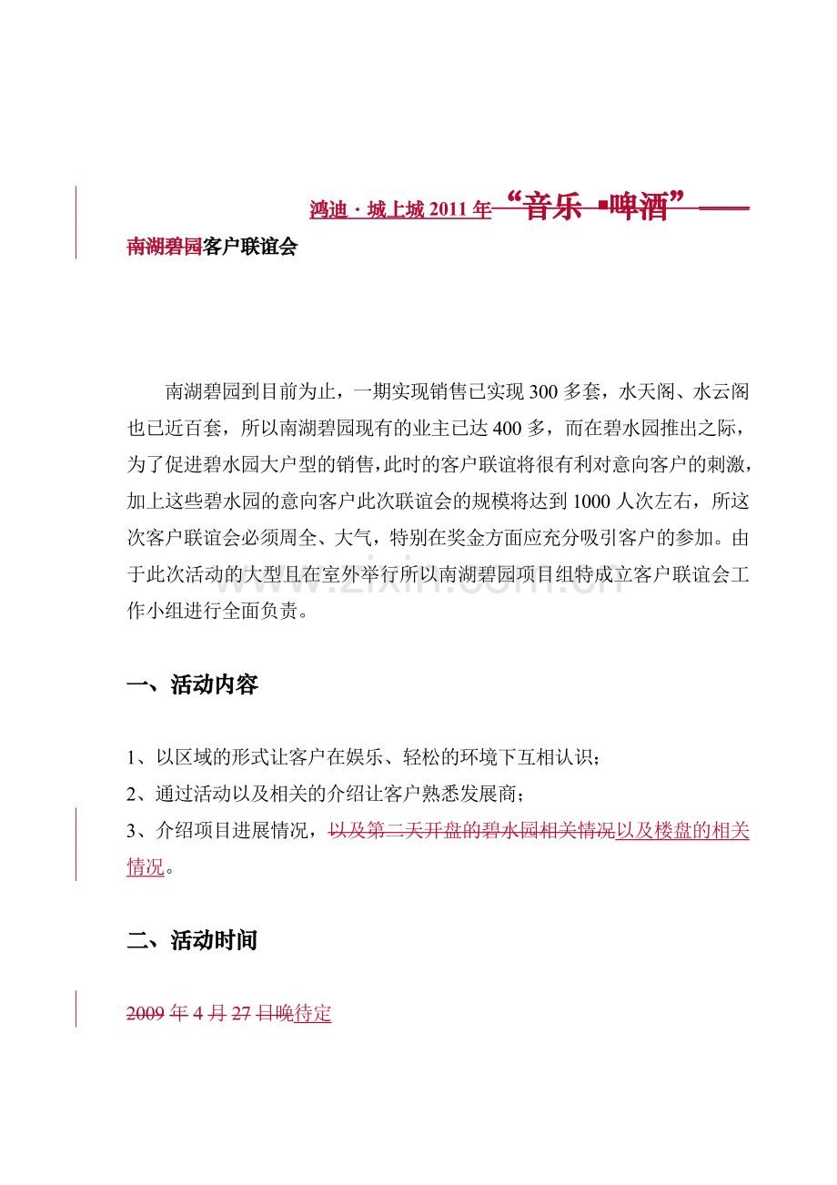 地产客户联谊会方案.doc_第1页