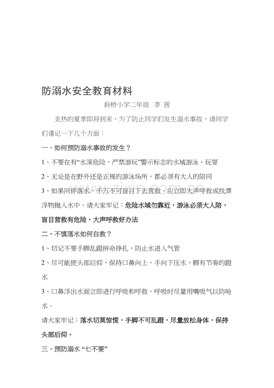 防溺水安全教育材料.doc_第1页