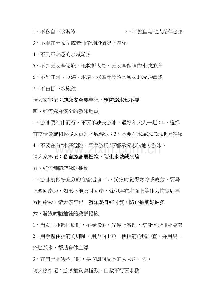 防溺水安全教育材料.doc_第2页