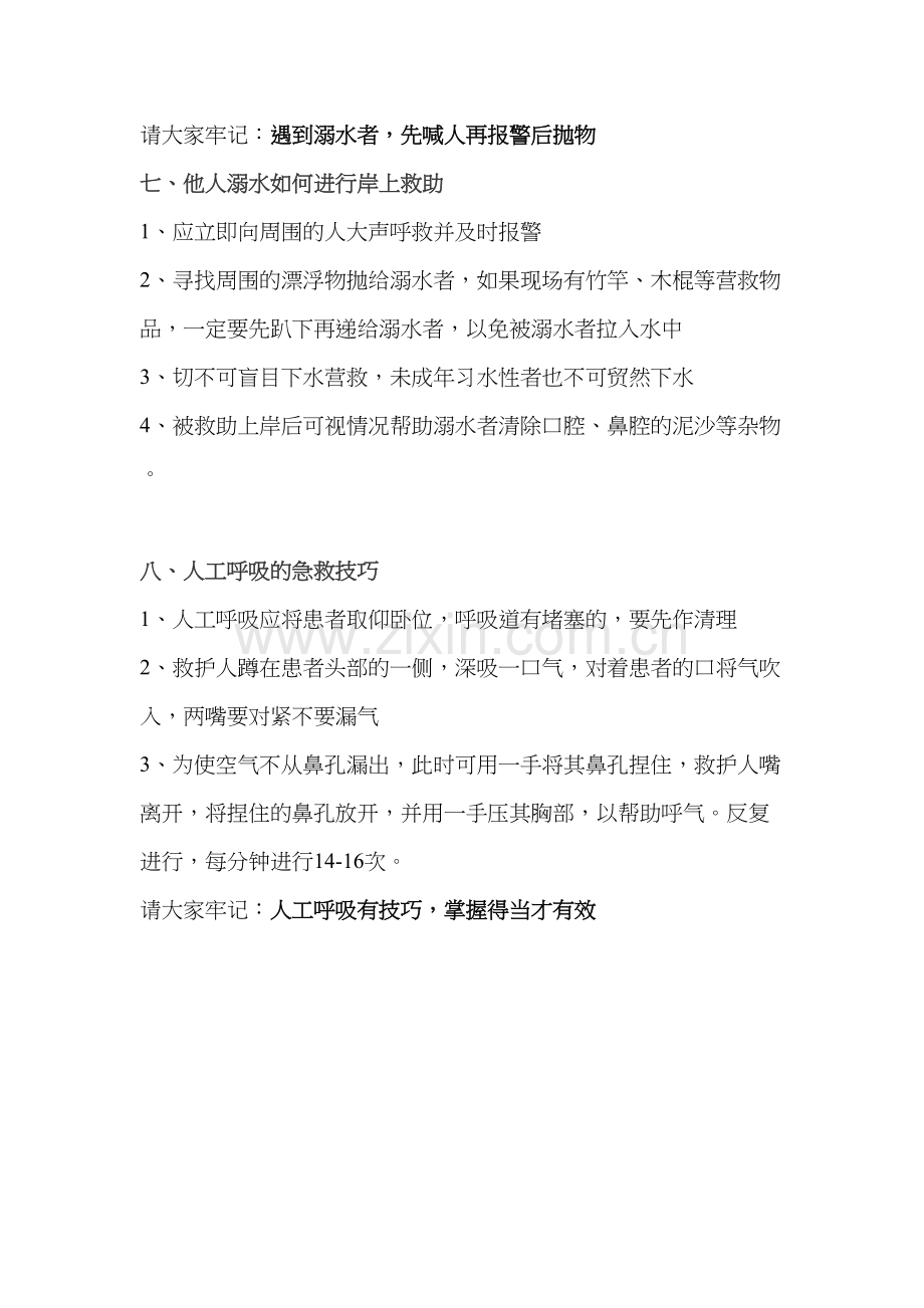 防溺水安全教育材料.doc_第3页