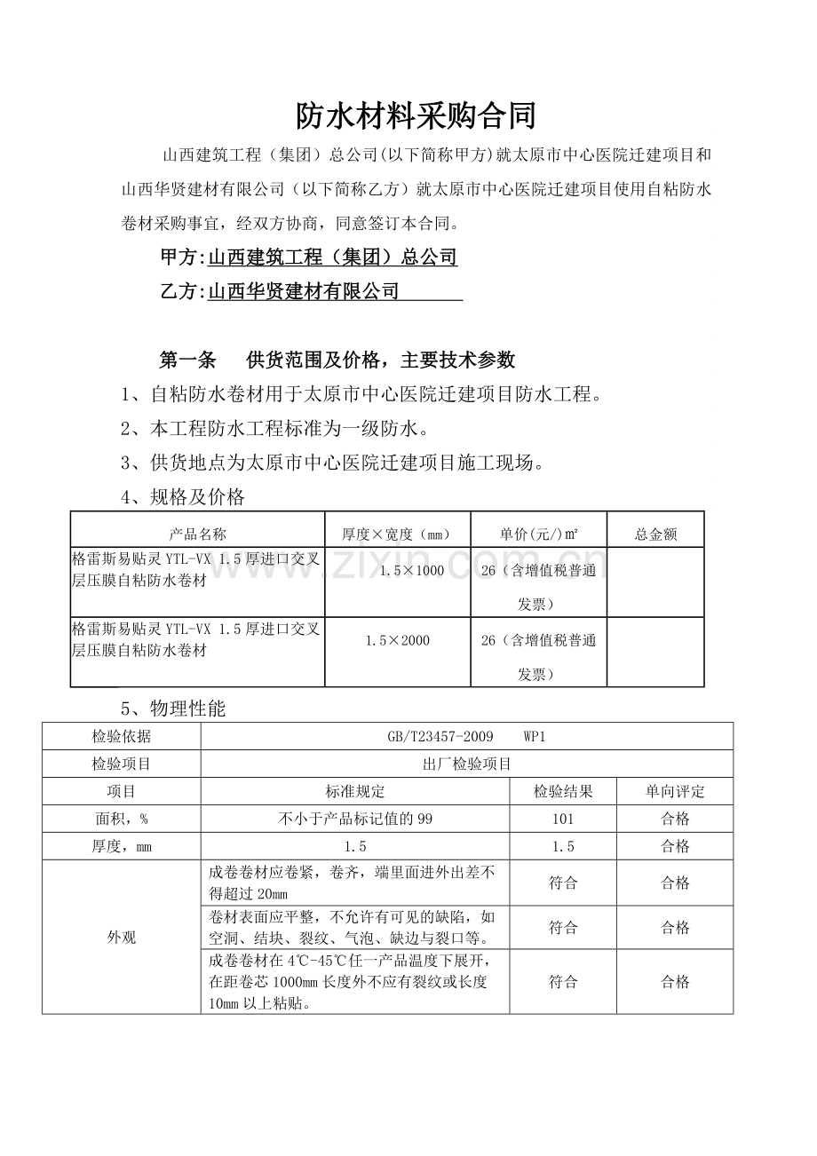 防水材料采购合同.docx_第1页