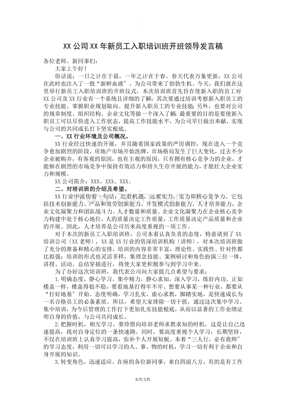 公司新员工培训班领导发言稿.doc_第1页