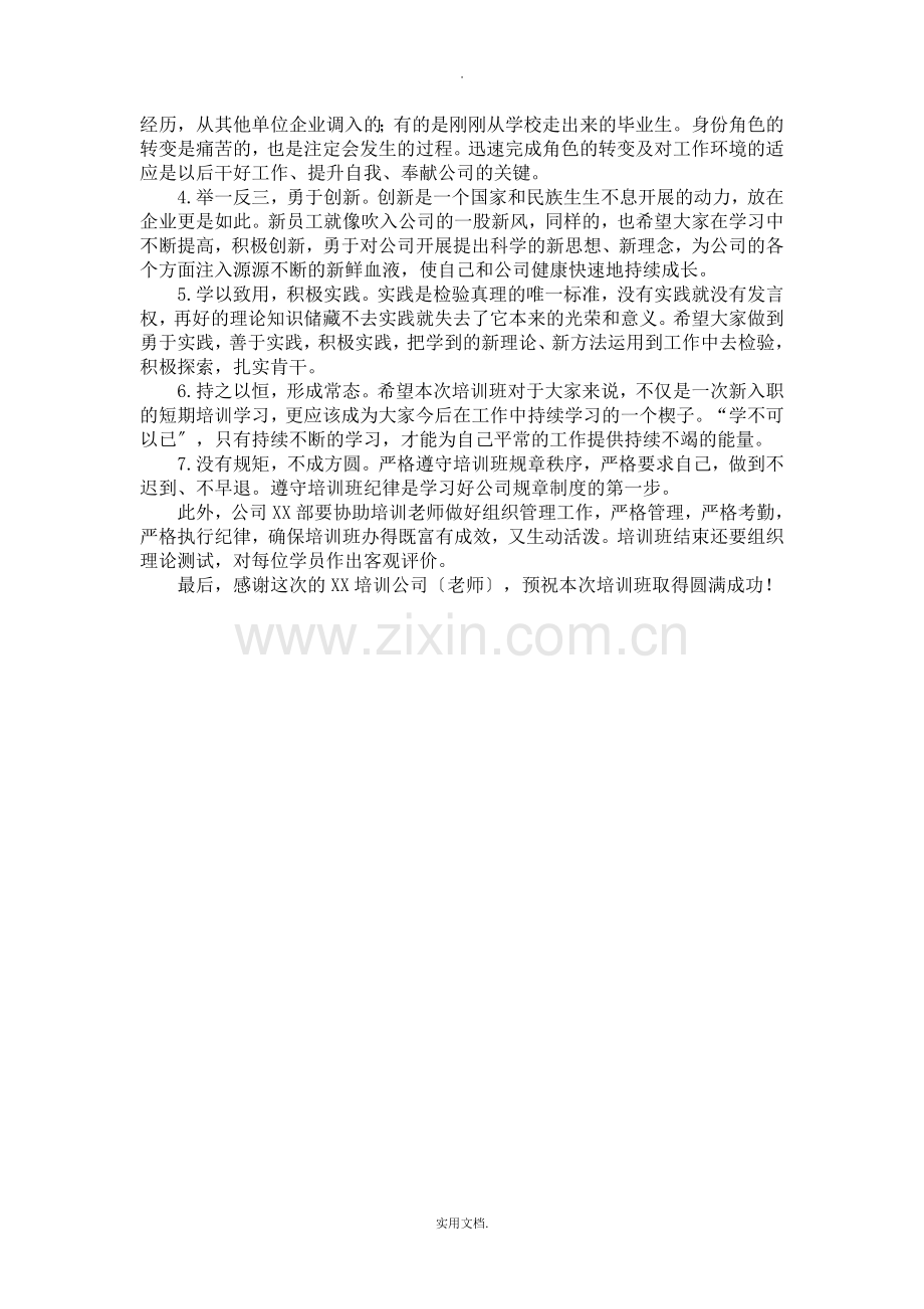 公司新员工培训班领导发言稿.doc_第2页