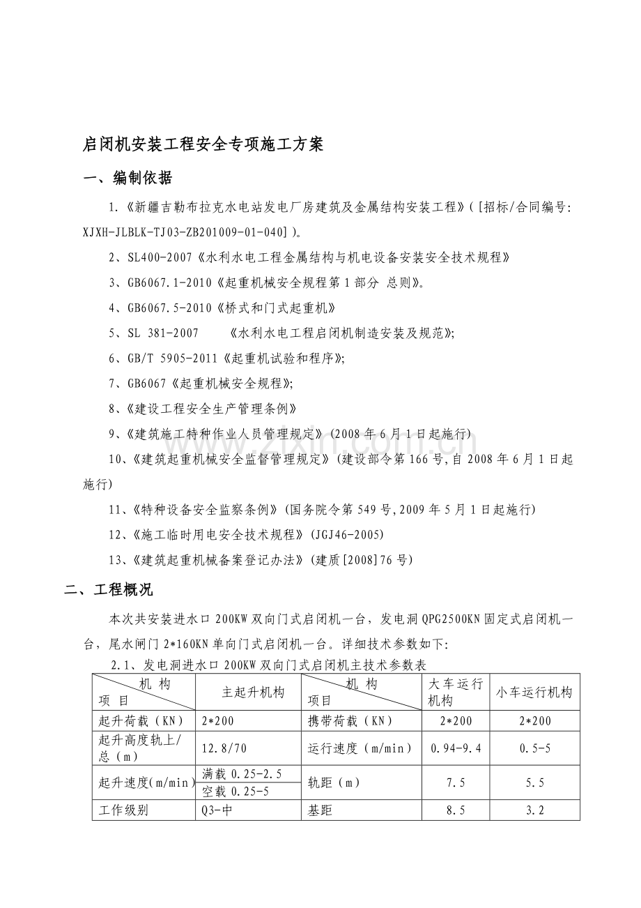 门式起重机安装专项安全施工方案(改).doc_第1页