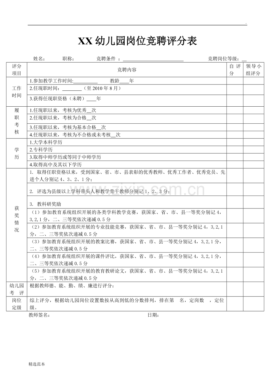 幼儿园竞聘评分表.doc_第1页