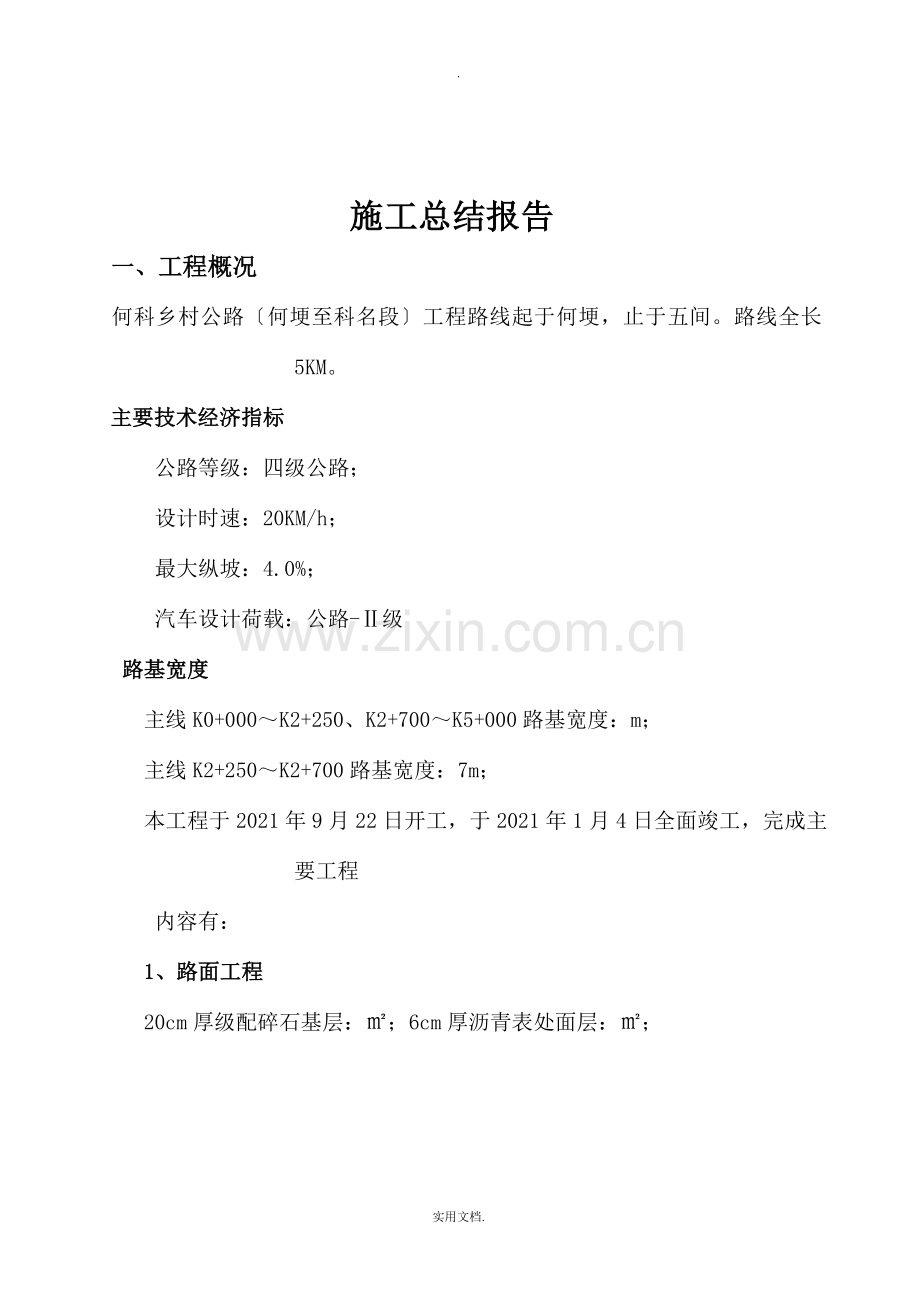 四级公路施工总结报告.doc_第2页