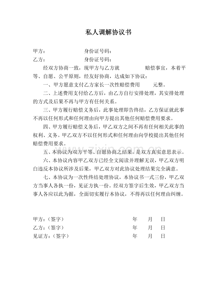 个人双方调解协议书(范本).doc_第1页