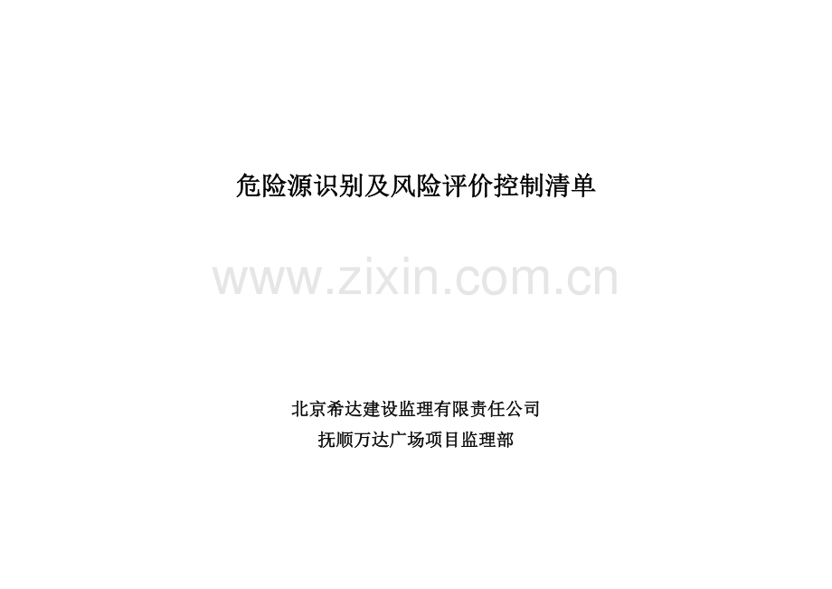 施工现场重大危险源与控制清单.doc_第1页