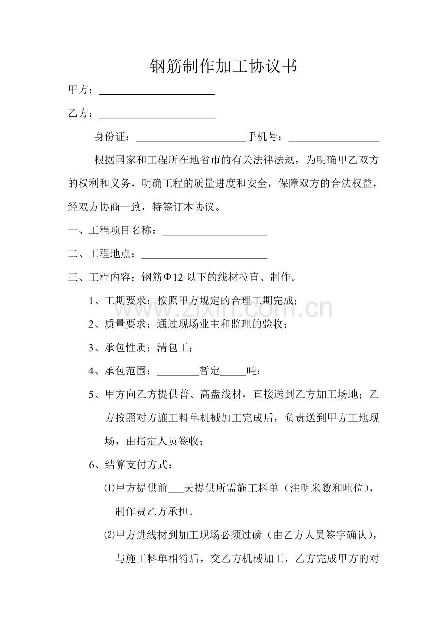 钢筋制作加工协议书.doc_第1页