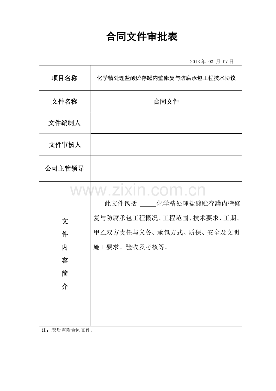 化学精处理盐酸贮存罐内壁防腐技术协议.doc_第1页