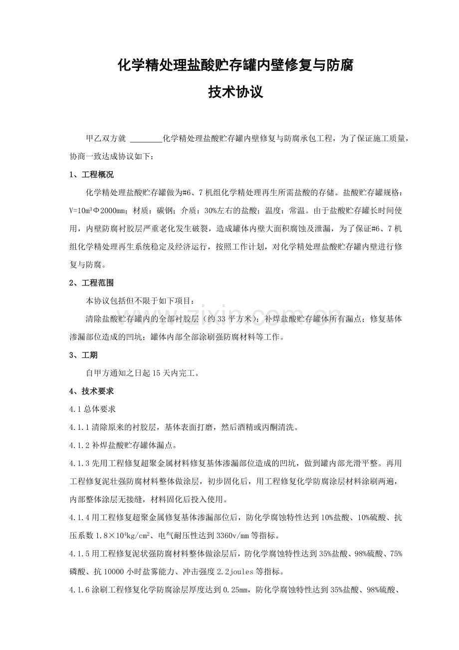 化学精处理盐酸贮存罐内壁防腐技术协议.doc_第2页