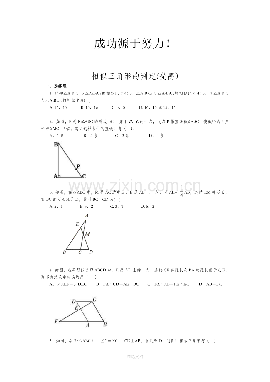 相似三角形判定练习题.doc_第1页