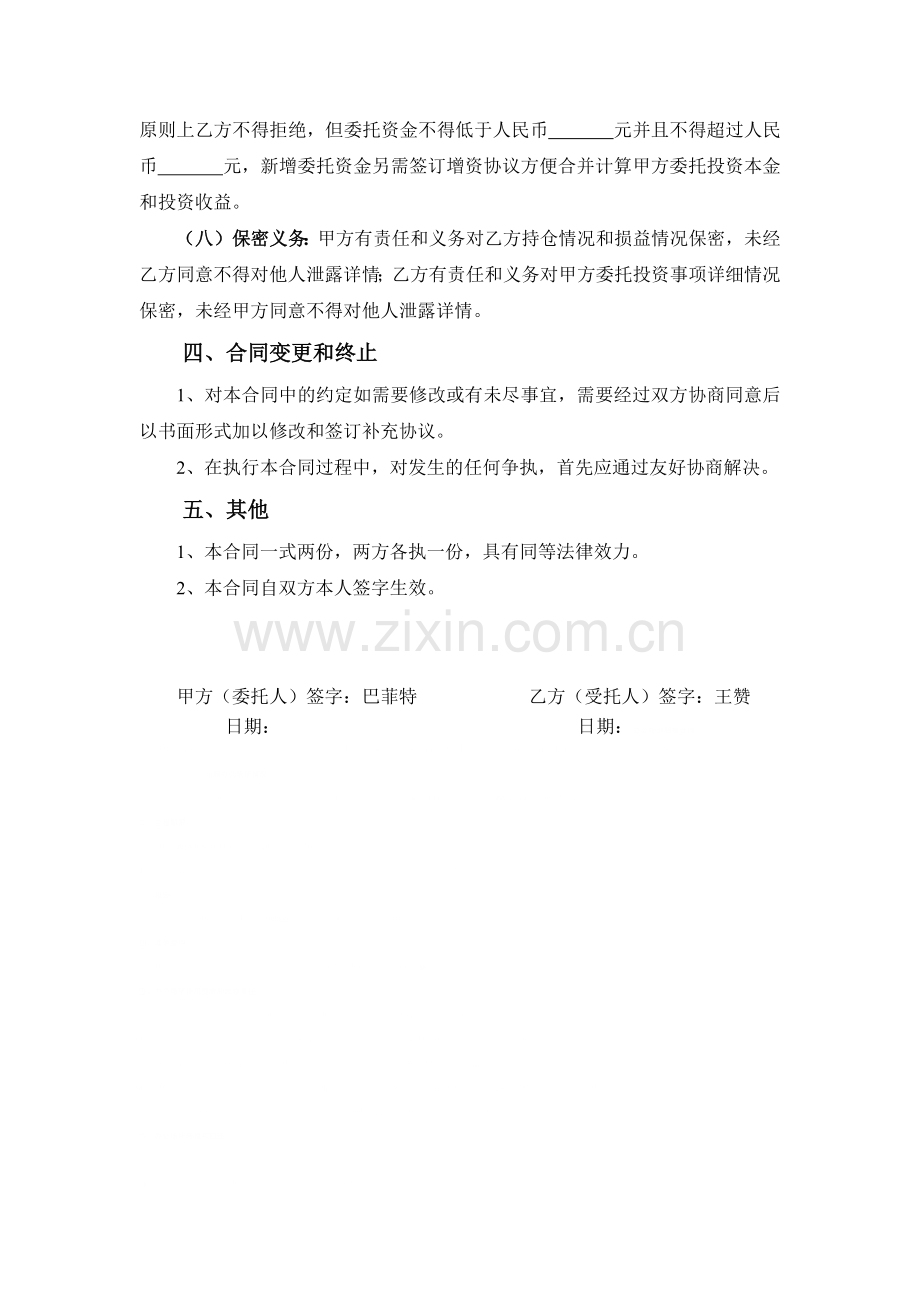 个人股票投资委托代理合同.docx_第3页