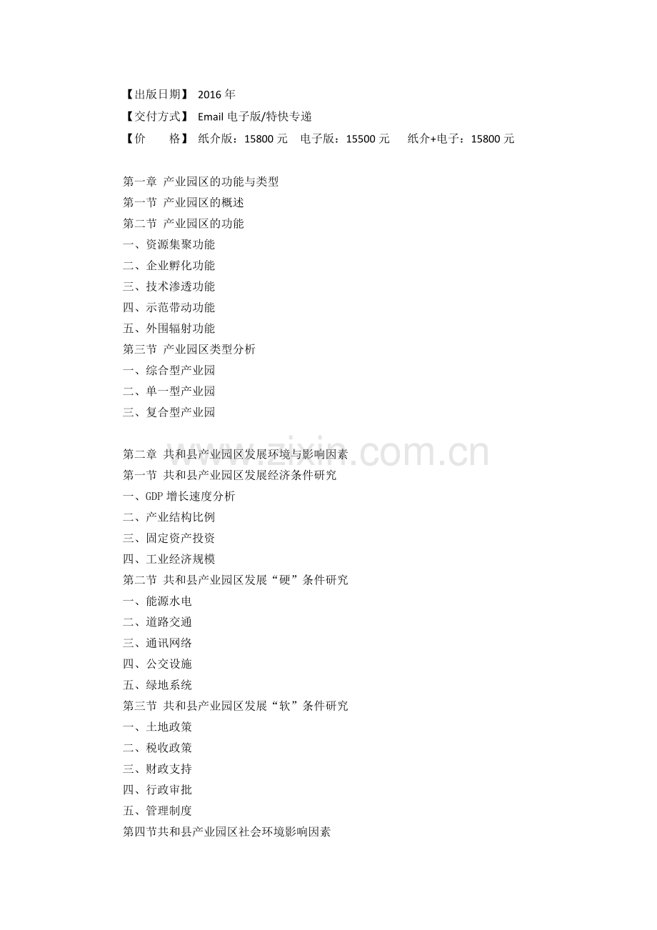 共和县产业园区规划及招商引资报告.doc_第3页