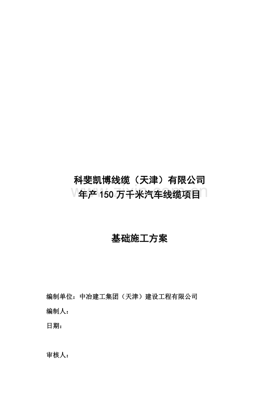 科斐凯博线缆天津项目基础施工方案...doc_第1页