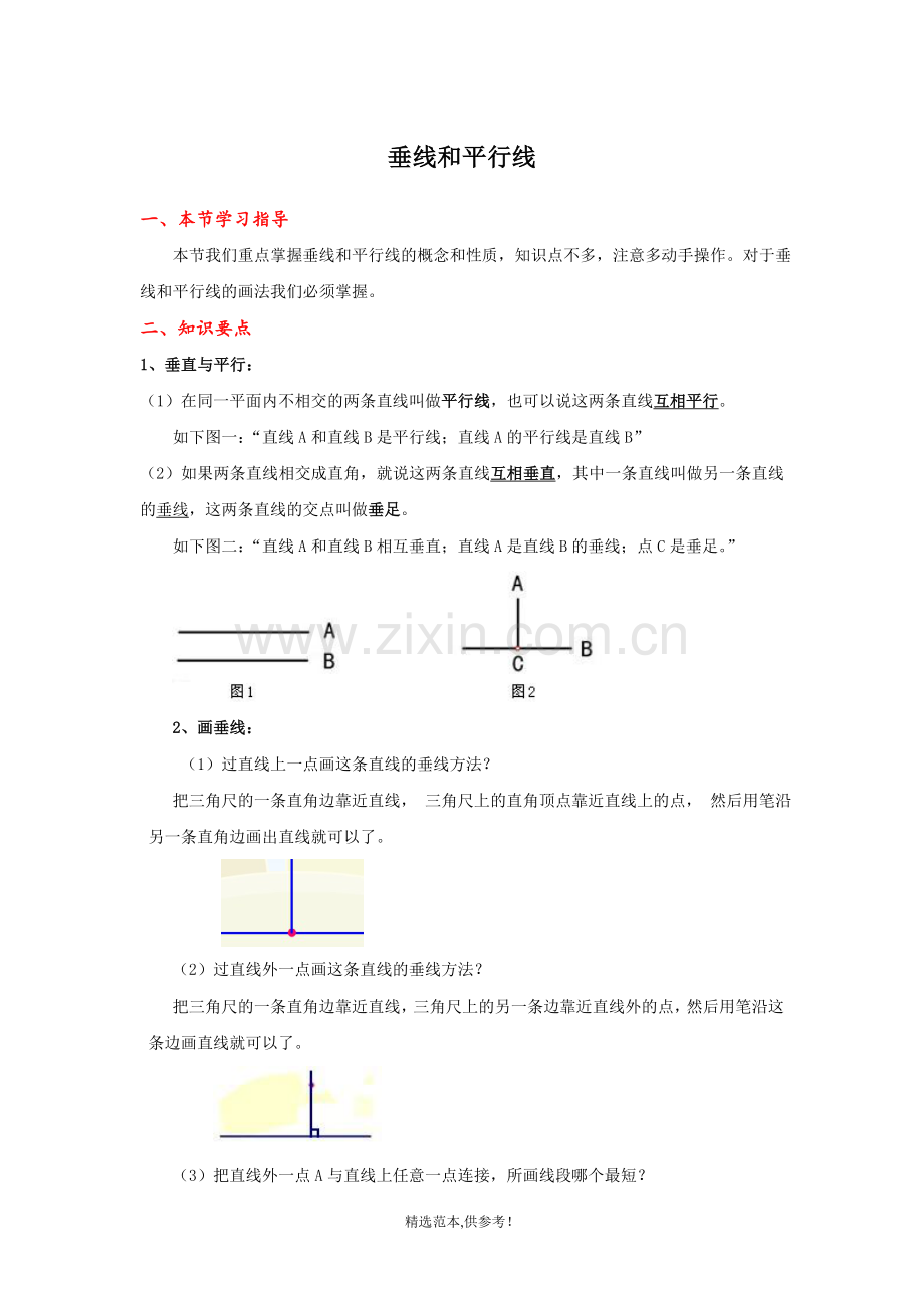 垂线和平行线-知识点整理.doc_第1页