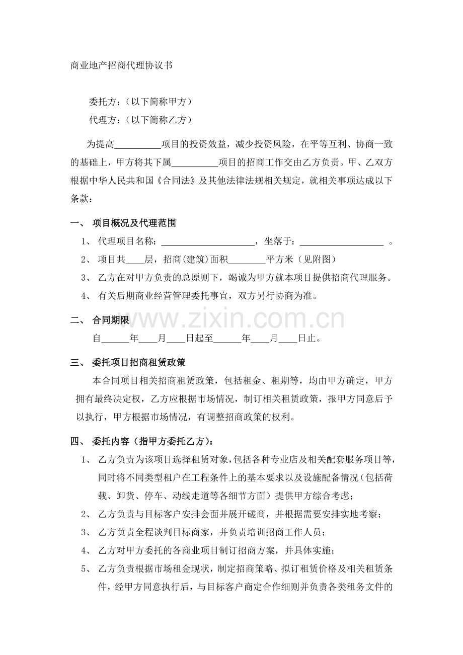 商业地产招商代理协议书(纯代理佣金版).docx_第1页