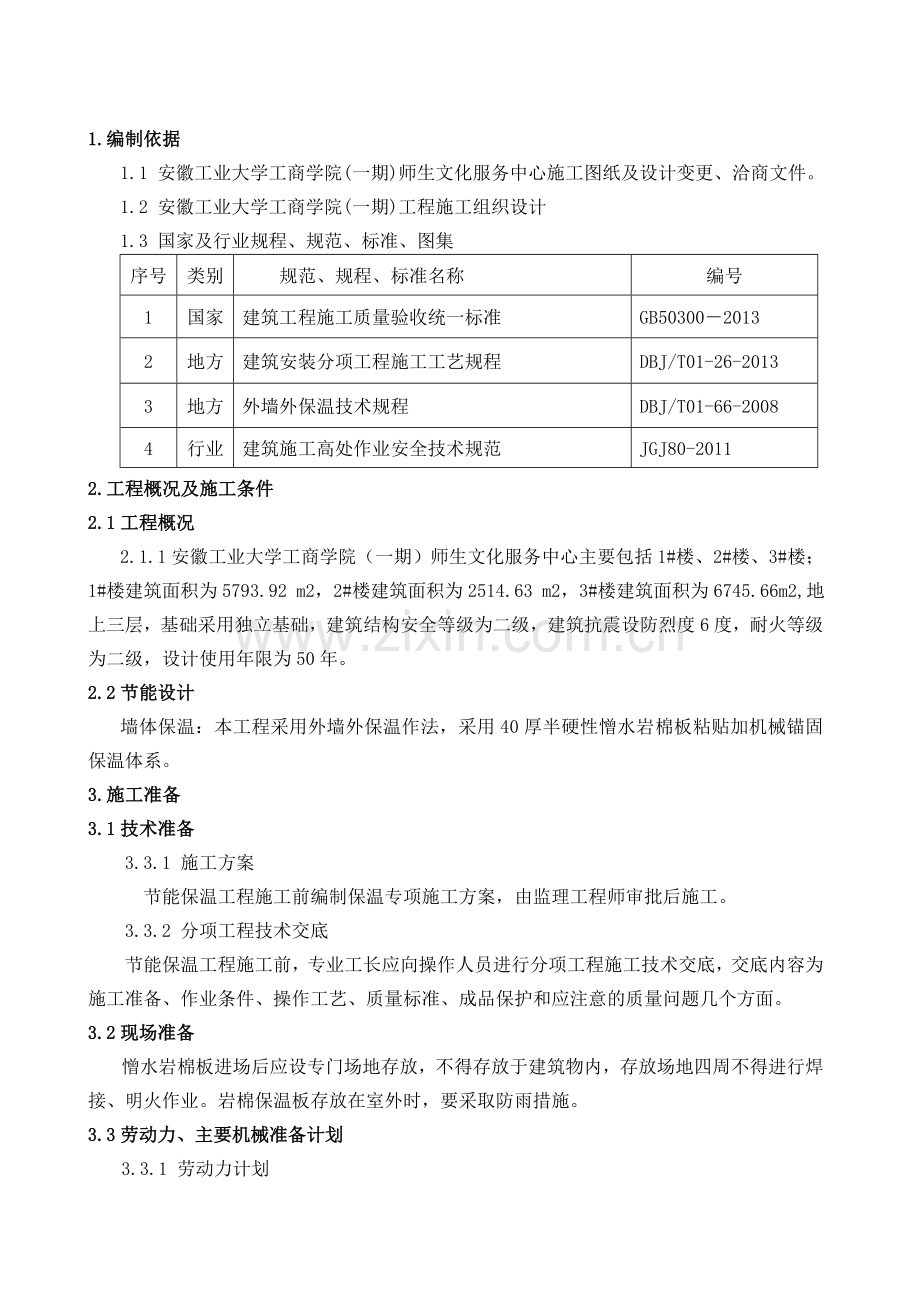 外墙憎水岩棉保温板施工方案.doc_第1页