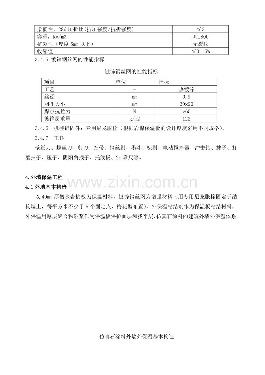 外墙憎水岩棉保温板施工方案.doc_第3页