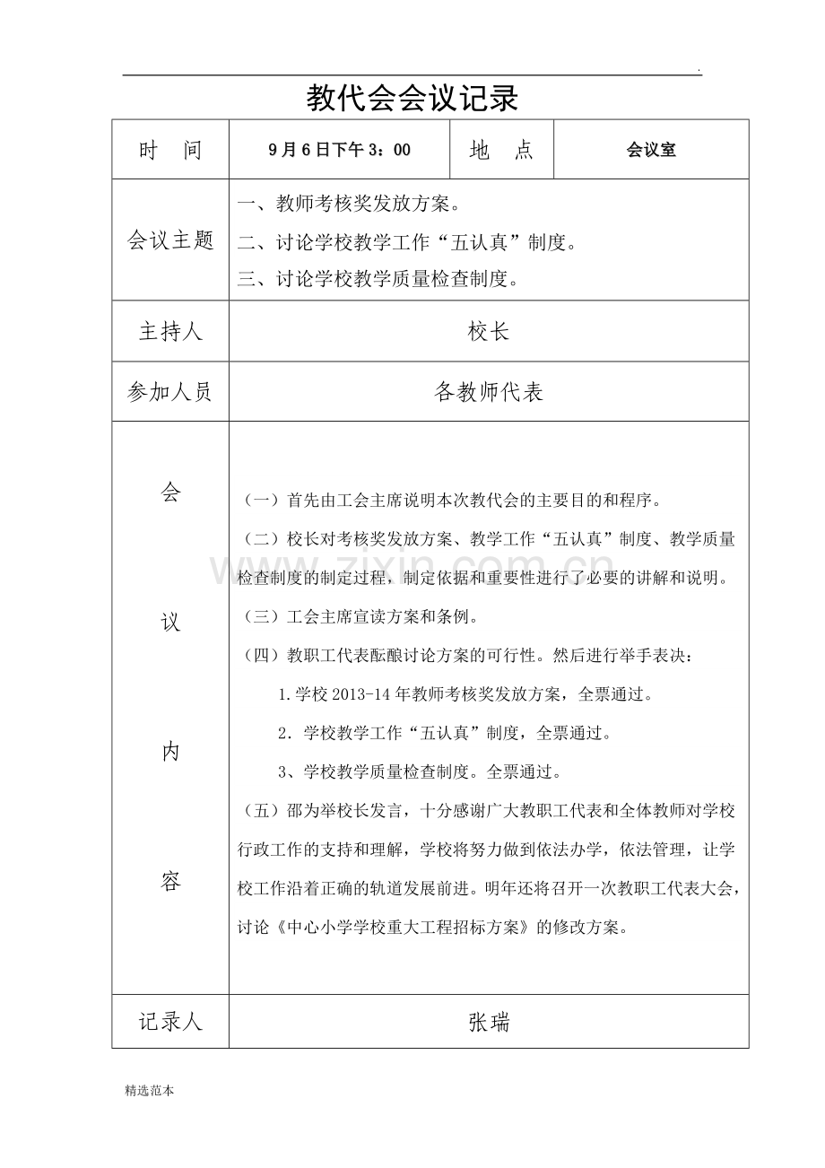 教代会会议记录.doc_第1页