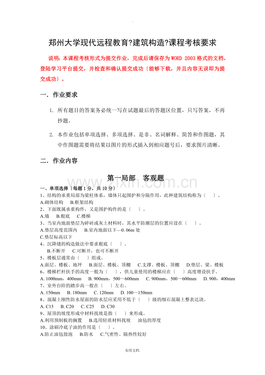 2021年郑州大学现代远程教育《建筑构造》考核.doc_第1页