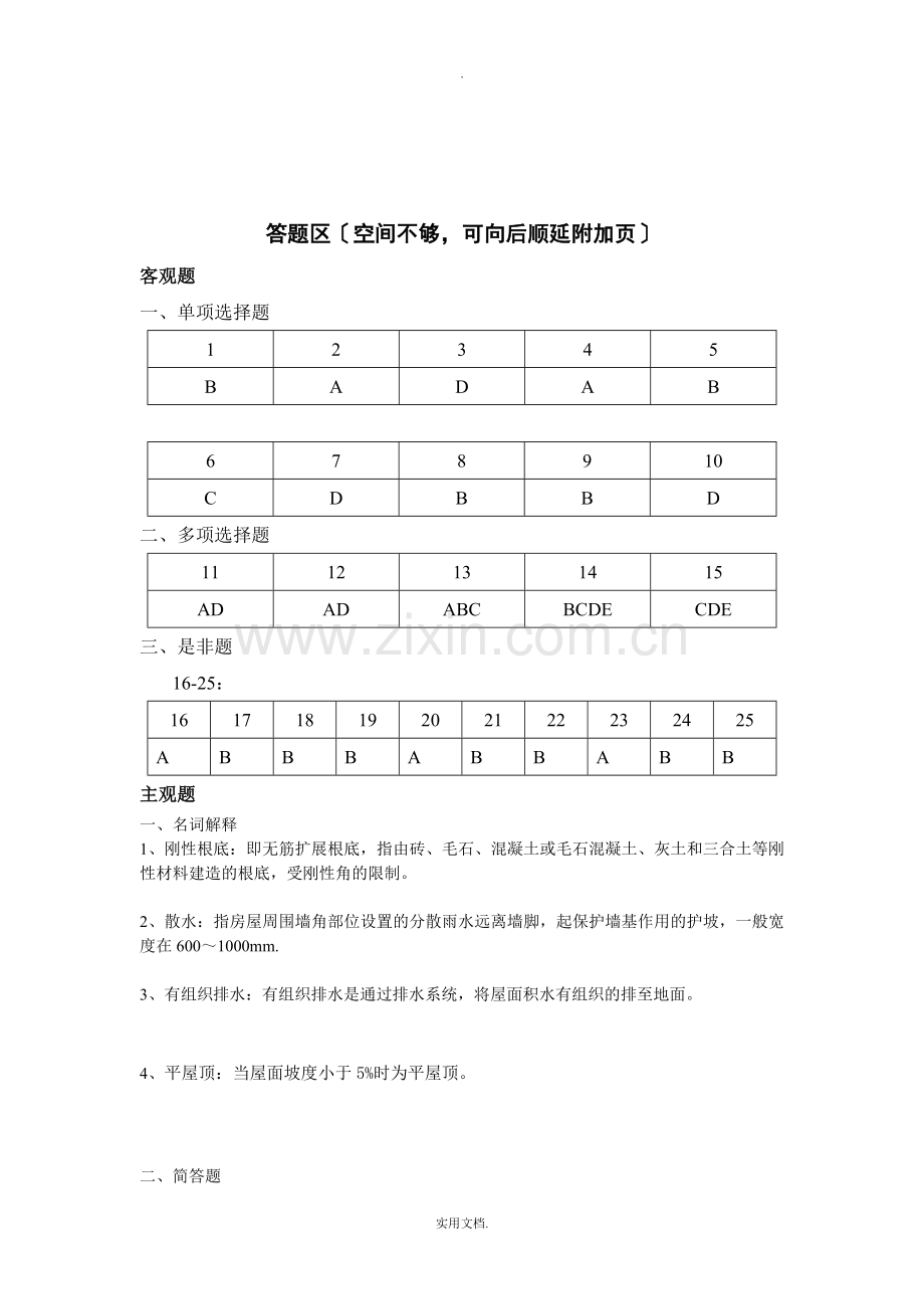 2021年郑州大学现代远程教育《建筑构造》考核.doc_第3页