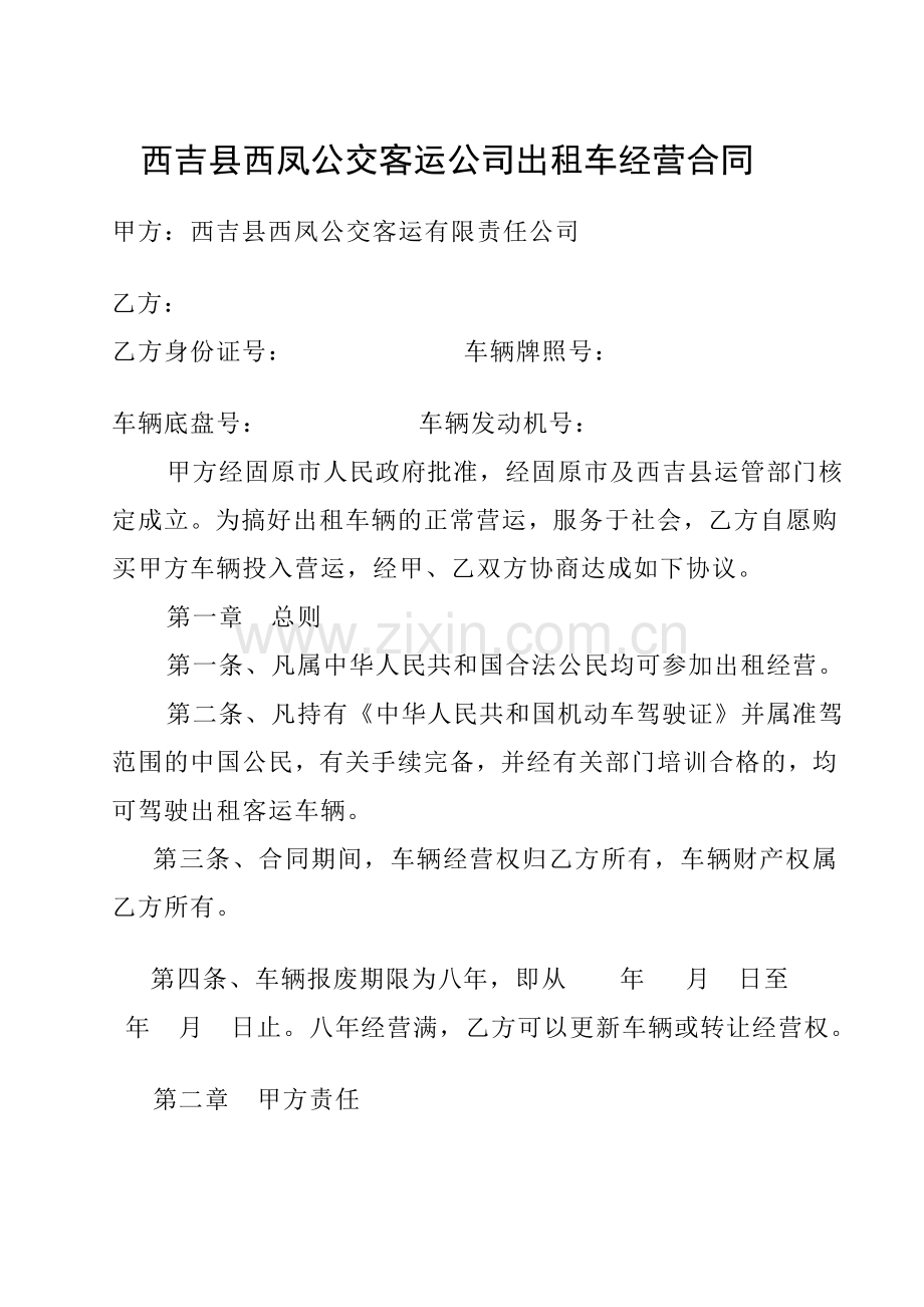 出租车有限责任公司车辆承租经营合同书.doc_第1页