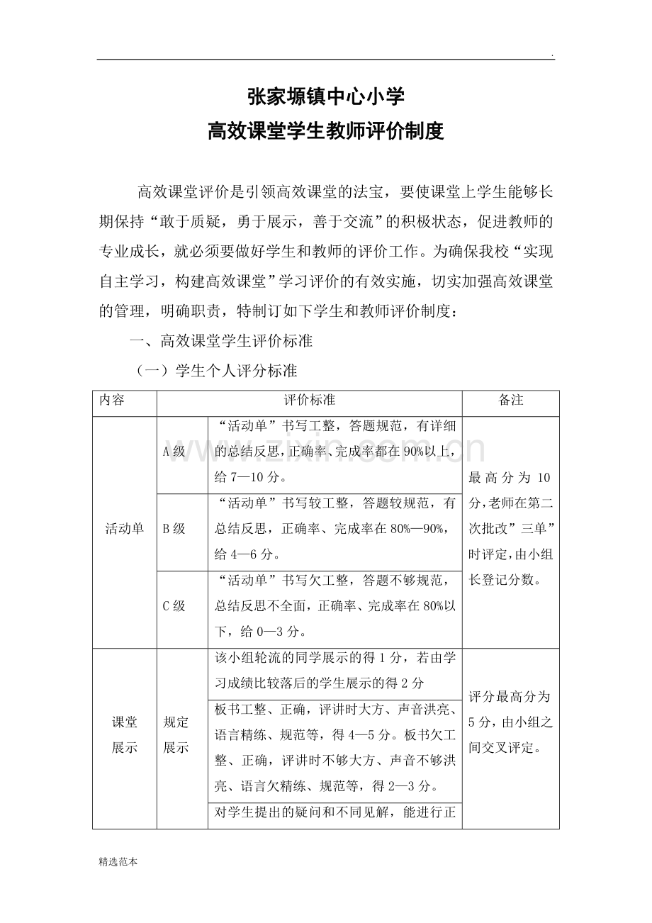 高效课堂学生教师评价制度.doc_第1页