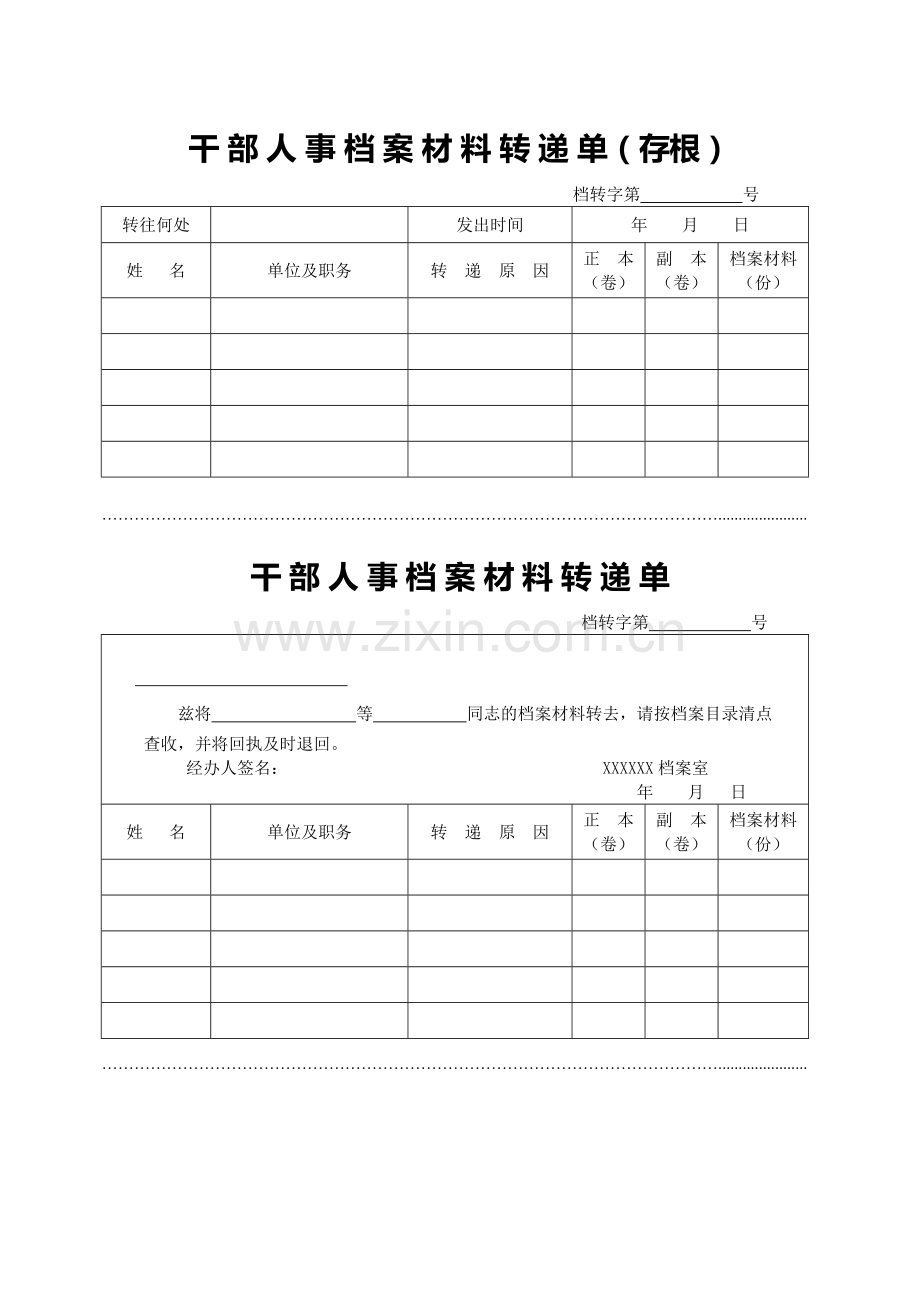 干部人事档案材料转递单.doc_第1页