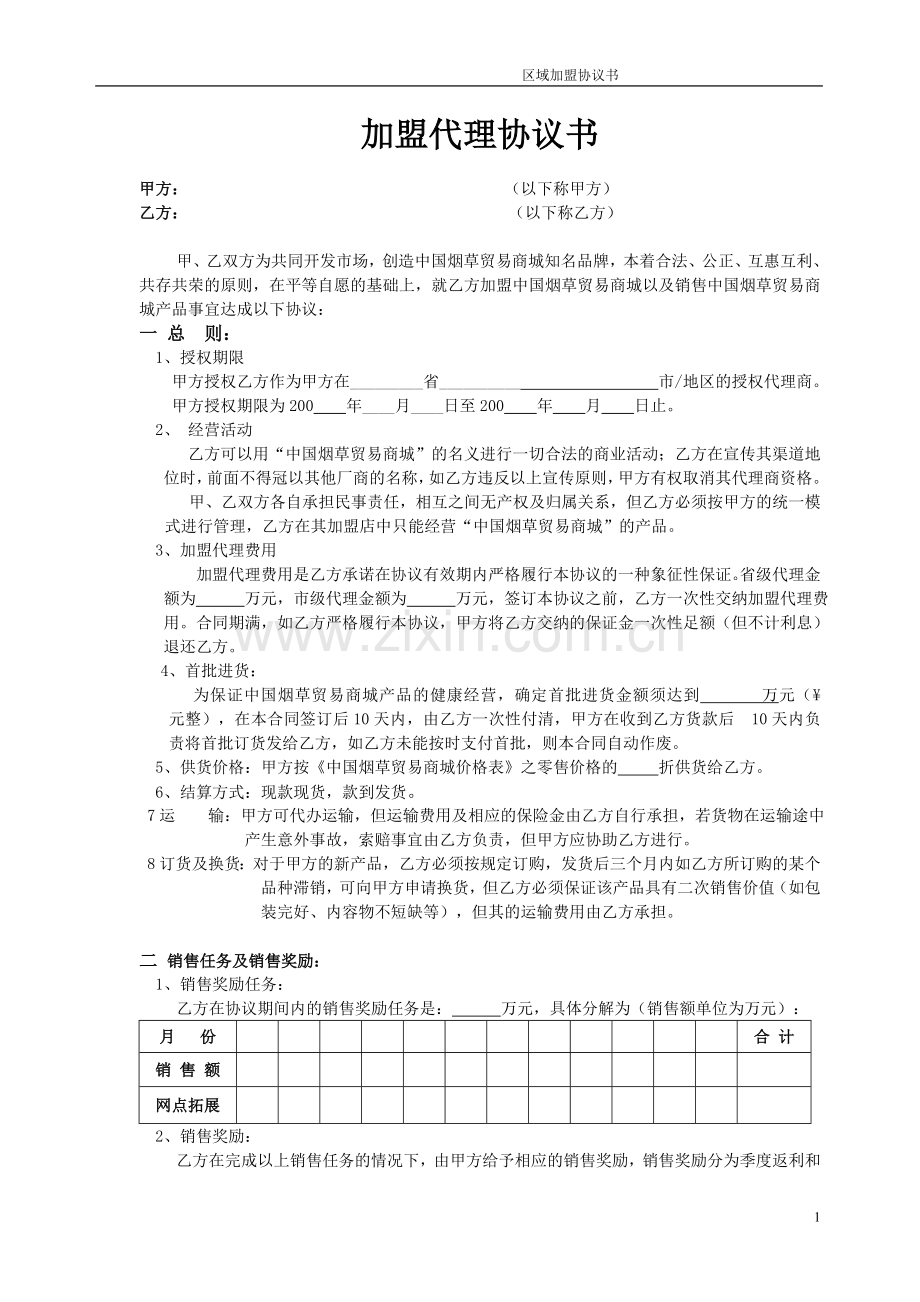 加盟合同---商国互联网.doc_第1页