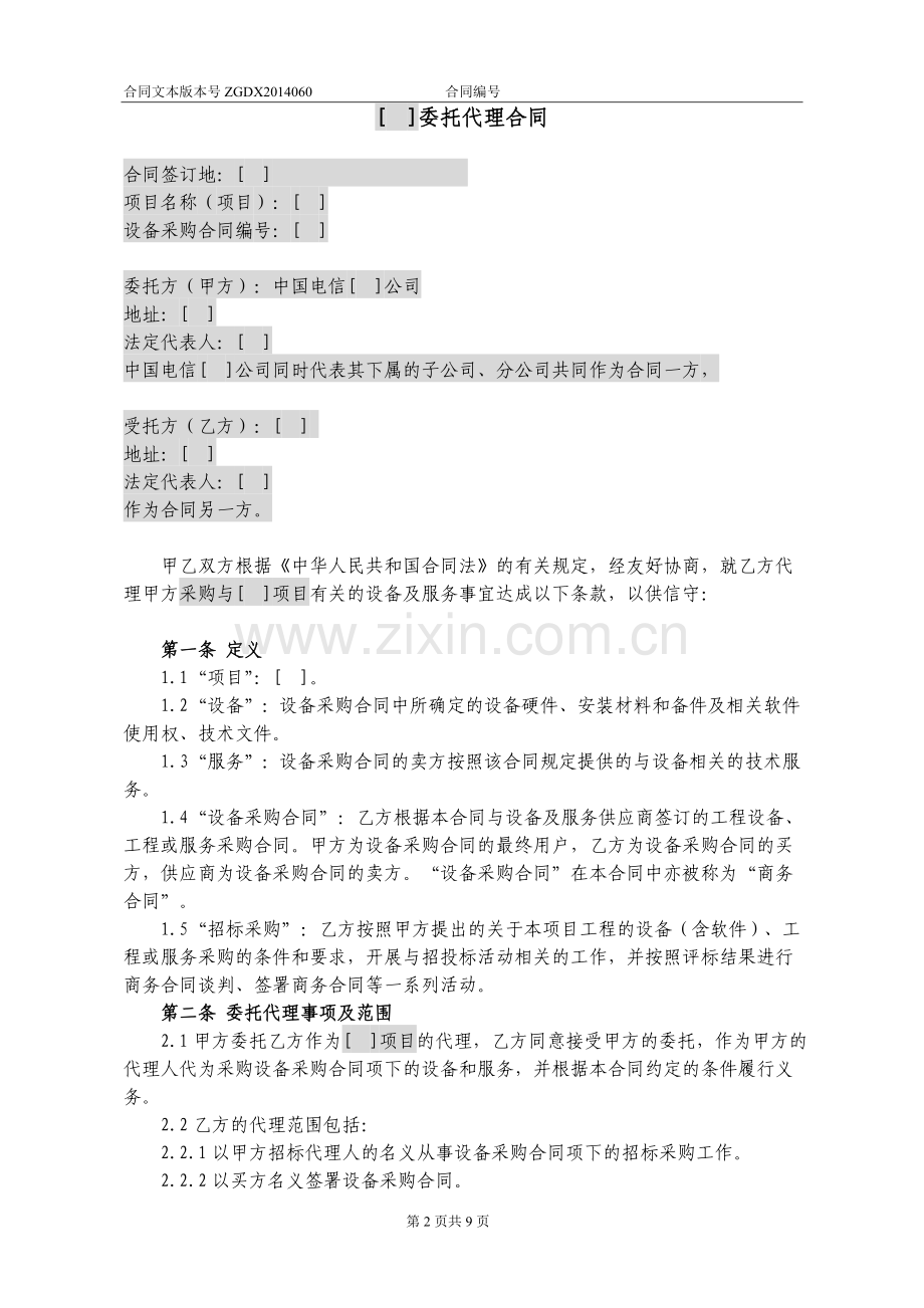 JCG-60.委托代理合同(关联交易招标和商务代理)(营改增广东版).doc_第2页