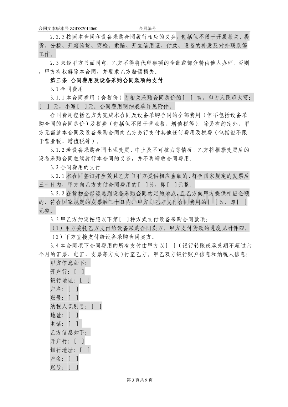 JCG-60.委托代理合同(关联交易招标和商务代理)(营改增广东版).doc_第3页