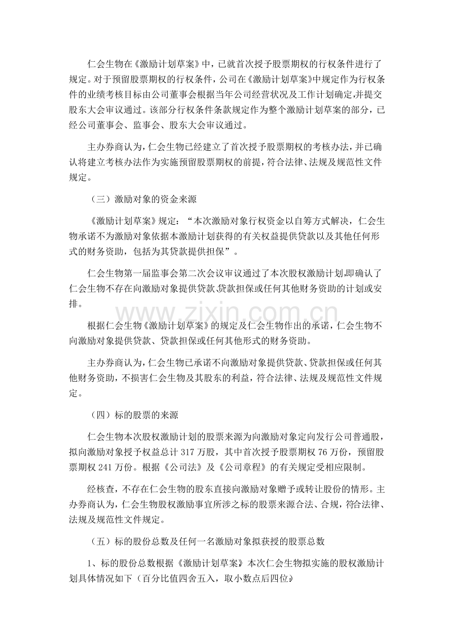 仁会生物新三板挂牌前实施股权激励的问题.doc_第3页