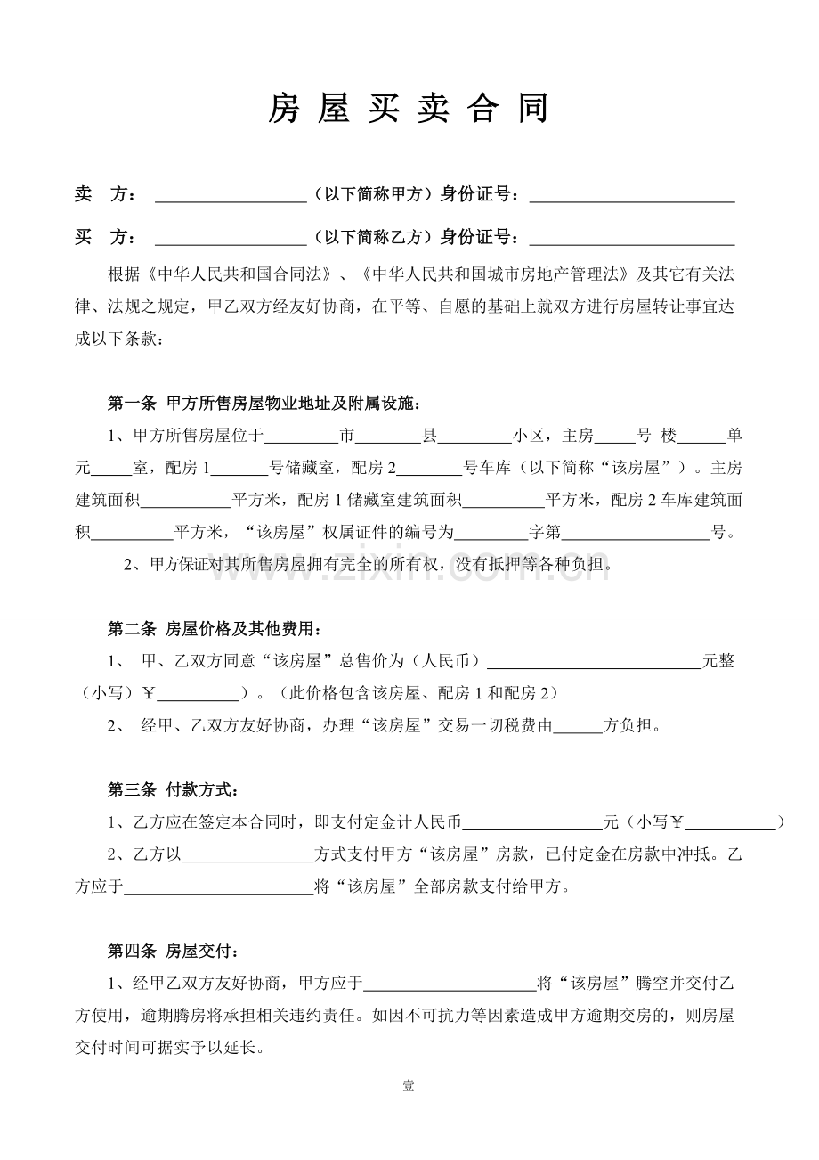 房屋买卖合同(两方).doc_第1页