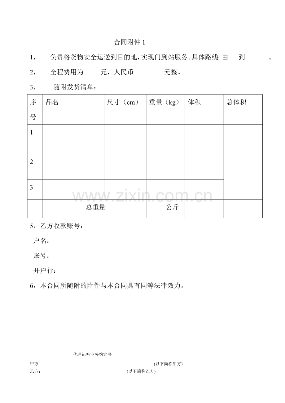 国际铁路运输合同w...doc_第3页